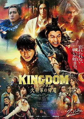 明星爆料《王者天下4 キングダム 大将軍の帰還》免费在线观看