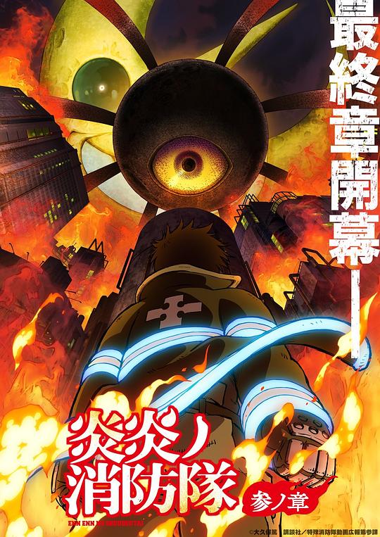 明星爆料《炎炎消防队 三之章 炎炎ノ消防隊 参ノ章》免费在线观看