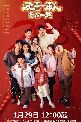 明星爆料《欢喜一家人·爱在一起》免费在线观看