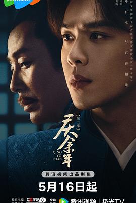 无忧传媒《庆余年 第二季》免费在线观看