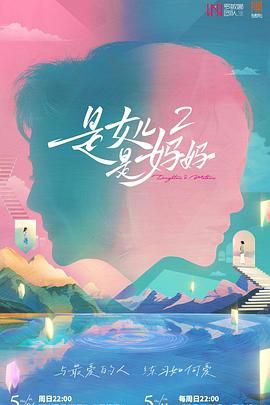 无忧视频《是妈妈是女儿 第二季》免费在线观看