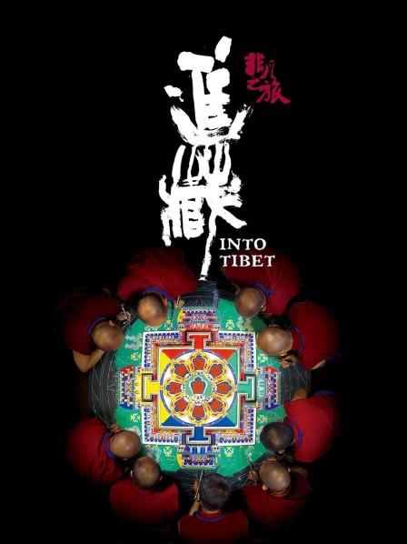 明星爆料《非凡之旅《进藏》》免费在线观看