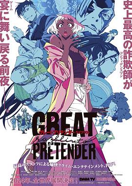 无忧视频《大欺诈师 razbliuto GREAT PRETENDER razbliuto》免费在线观看