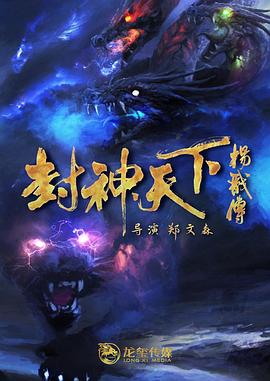 无忧视频《封神天下杨戬传》免费在线观看