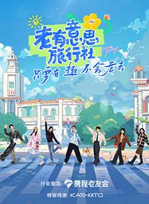 无忧传媒《老有意思旅行社》免费在线观看