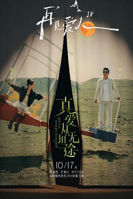 无忧传媒《再见爱人第四季》免费在线观看