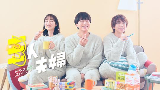 无忧视频《三人夫妻 三人夫婦》免费在线观看