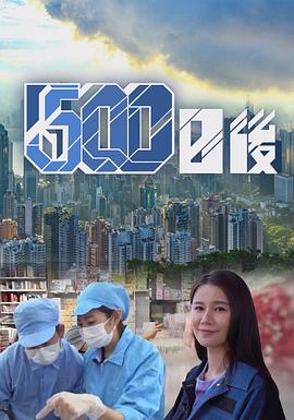明星爆料《500日后》免费在线观看