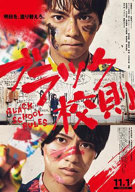 明星爆料《黑色校规 ブラック校則》免费在线观看