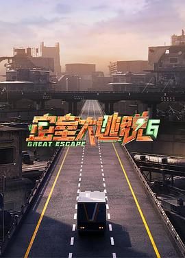 无忧视频《密室大逃脱 第六季》免费在线观看
