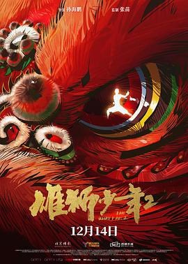 无忧视频《雄狮少年2》免费在线观看
