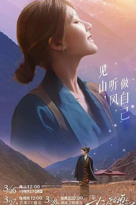 无忧传媒《小小的勇气》免费在线观看