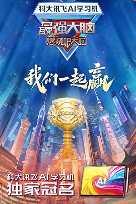 无忧传媒《最强大脑第十二季》免费在线观看