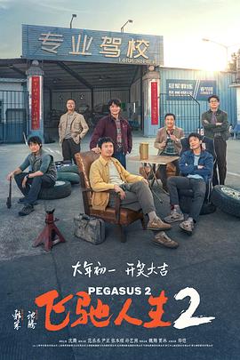 无忧视频《飞驰人生2》免费在线观看