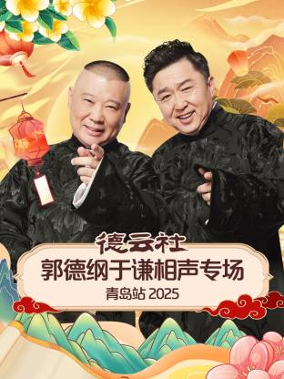 无忧传媒《德云社郭德纲于谦相声专场青岛站2025》免费在线观看
