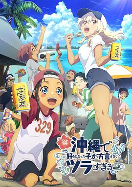 明星爆料《在冲绳喜欢上的女孩子方言讲太多太棘手了 沖縄で好きになった子が方言すぎてツラすぎる》免费在线观看