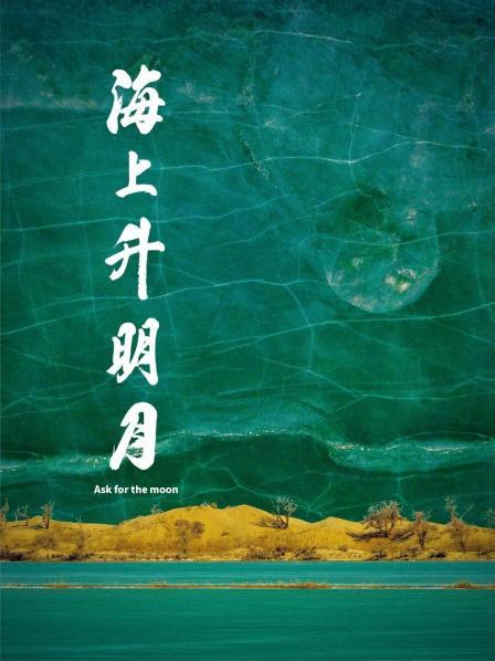 无忧传媒《海上升明月》免费在线观看