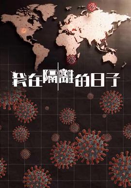 明星爆料《我在隔离的日子 我在隔離的日子》免费在线观看