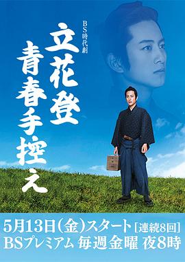 无忧视频《立花登青春备忘录》免费在线观看