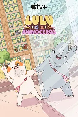 无忧视频《露露是一头犀牛 第一季》免费在线观看