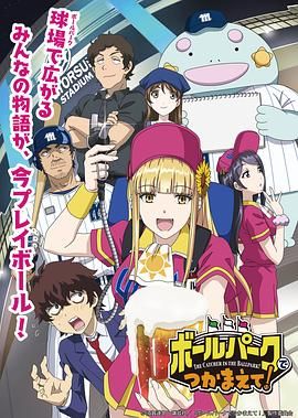 无忧视频《阳光马达棒球场！ ボールパークでつかまえて！》免费在线观看