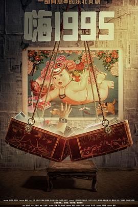 无忧视频《嗨1995》免费在线观看