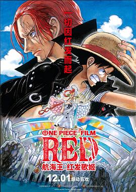 无忧视频《航海王：红发歌姬 ONE PIECE FILM RED》免费在线观看