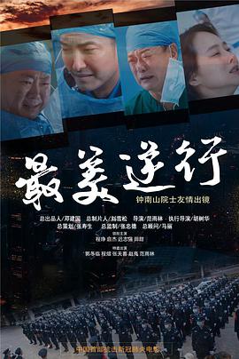 明星爆料《最美逆行》免费在线观看