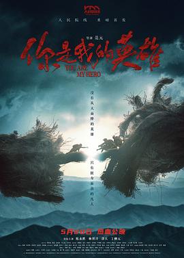 明星爆料《你是我的英雄》免费在线观看