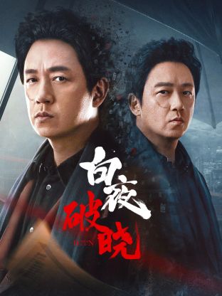 无忧传媒《白夜破晓》免费在线观看