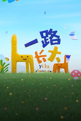 无忧视频《一路长大》免费在线观看