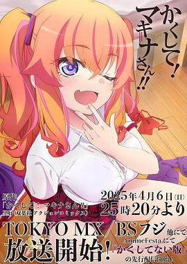 明星爆料《快藏起来!玛琪娜同学!!》免费在线观看