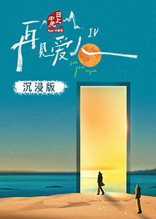 无忧传媒《再见爱人 第四季》免费在线观看