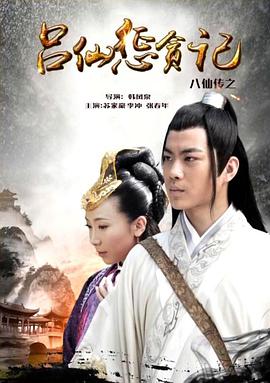 明星爆料《八仙传之吕仙惩贪记》免费在线观看