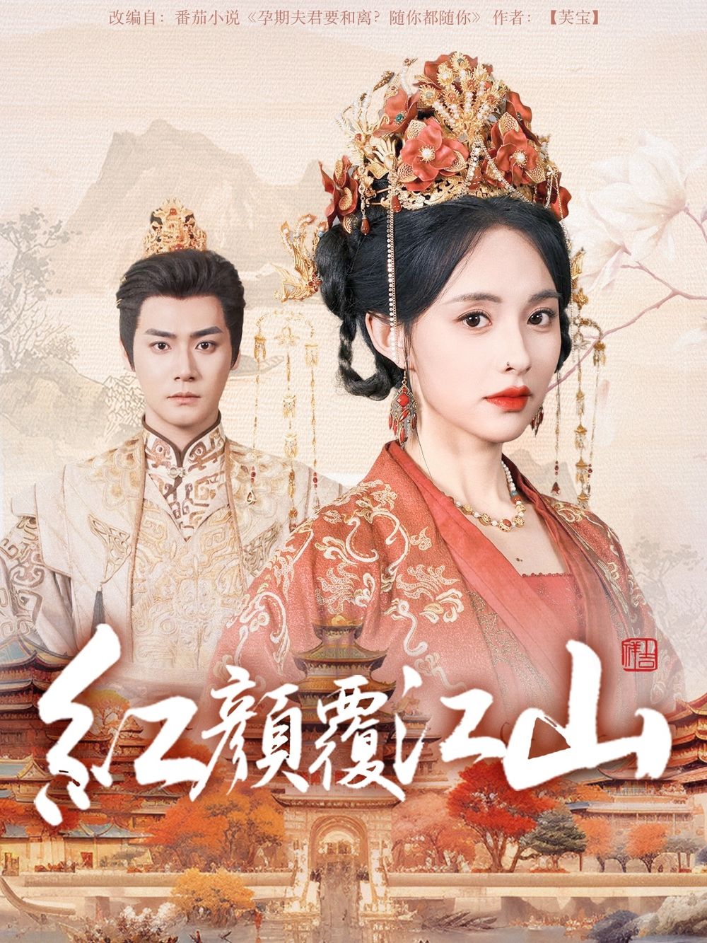无忧视频《红颜覆江山》免费在线观看