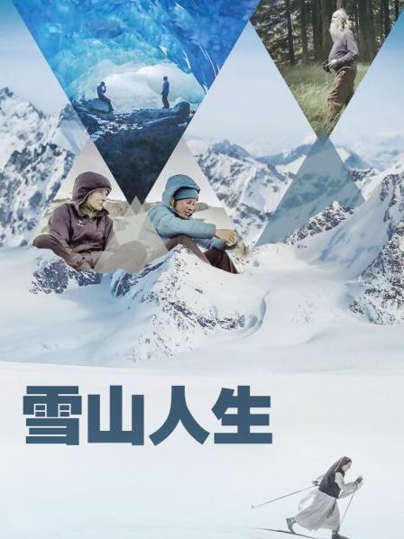 明星爆料《雪山人生》免费在线观看