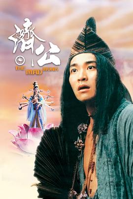 无忧视频《济公 濟公》免费在线观看