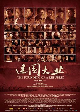 无忧视频《建国大业》免费在线观看