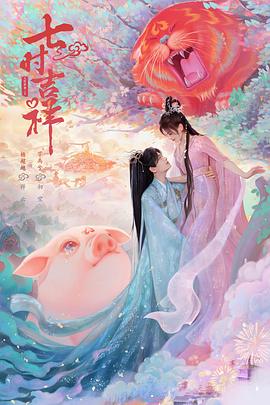 无忧视频《七时吉祥》免费在线观看