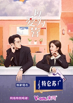 明星爆料《以爱为营》免费在线观看