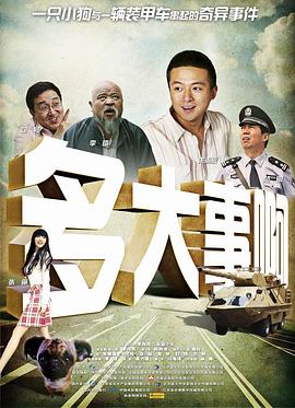 明星爆料《多大事啊》免费在线观看
