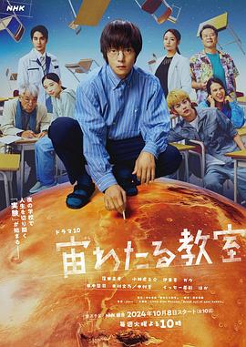 明星爆料《漂浮于太空的教室 宙わたる教室》免费在线观看