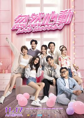 无忧传媒《忽然心动》免费在线观看