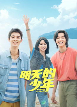 明星爆料《明天的少年》免费在线观看