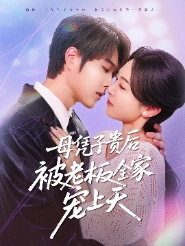 无忧视频《母凭子贵后被老板全家宠上天》免费在线观看