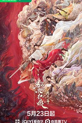 明星爆料《狐妖小红娘·月红篇》免费在线观看