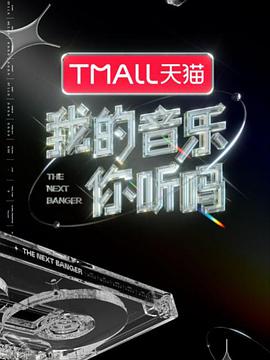 无忧视频《我的音乐你听吗》免费在线观看