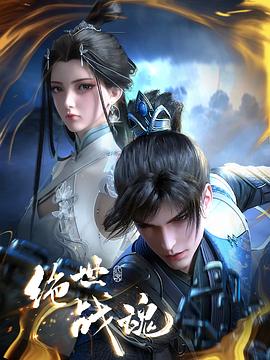 无忧传媒《绝世战魂》免费在线观看