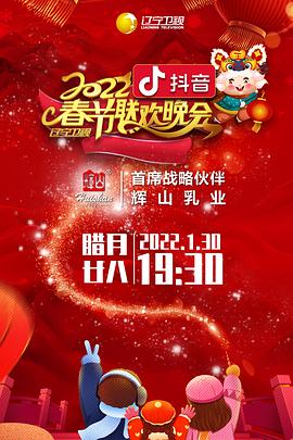 明星爆料《2022年辽宁卫视春节联欢晚会》免费在线观看