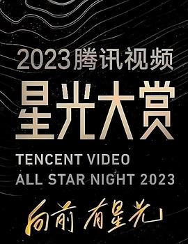 无忧传媒《2023腾讯视频星光大赏》免费在线观看